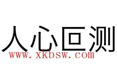 人心叵测是什么意思和拼音怎么读