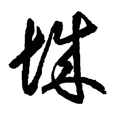 月落乌啼霜满天江枫渔火对愁眠姑_子兮草书四条屏_书法味