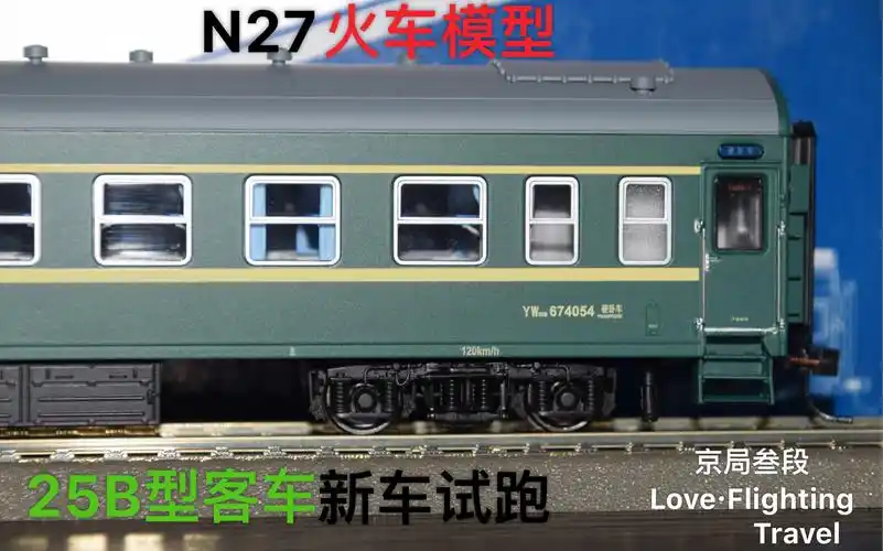 铁路模型2020年n27火车模型25b型客车新车首跑京局叁段loveflighting
