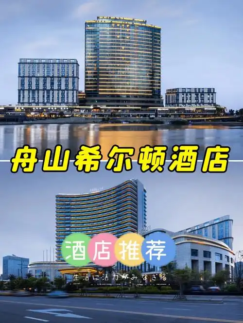 来舟山入住这家酒店 让你感受微风拂面