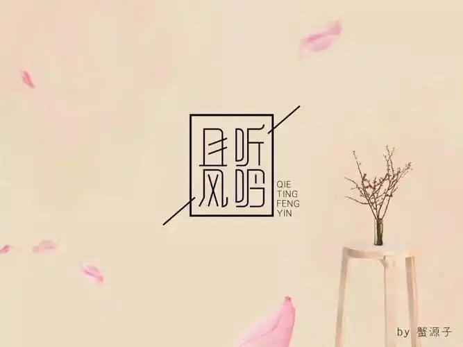 字体帮第606篇且听风吟明日命题领悟