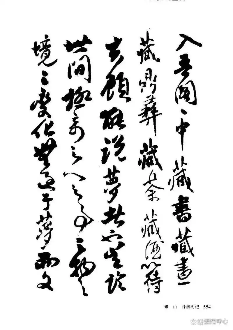 傅山经典行书《丹枫阁记》