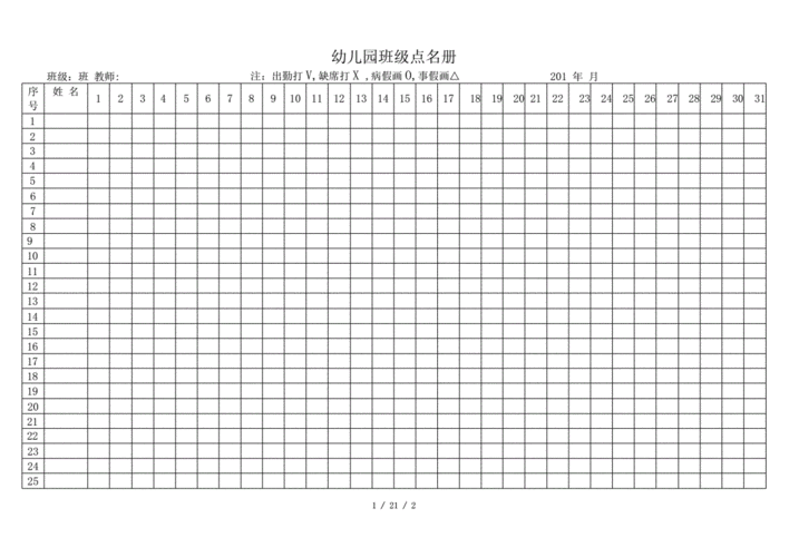 幼儿园点名册.docx