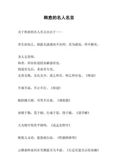 韩愈的名人名言