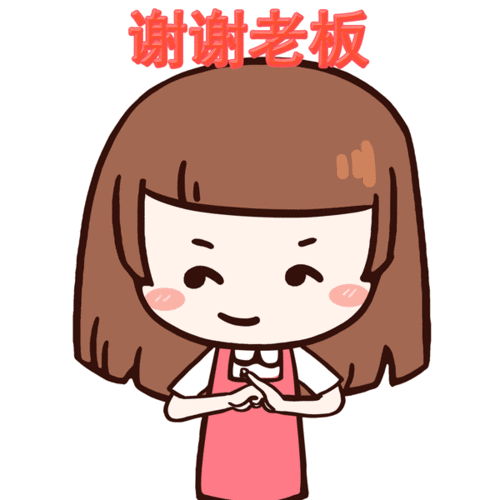 高600px大小:201kb格式:gif关键字:人物,谢谢老板,小女孩卡通表情