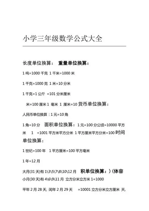 小学三年级数学公式大全72286