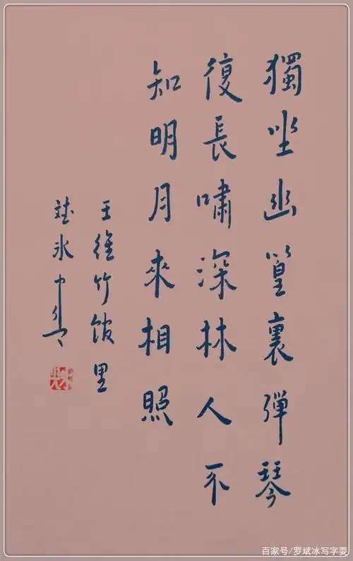 弘一体,罗斌冰书法《竹里馆》