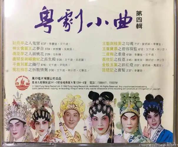 粤曲粤剧小曲文千岁李宝莹首首经典风行hk