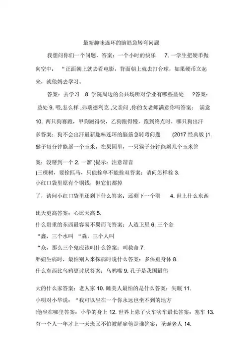 最新趣味连环的脑筋急转弯问题doc