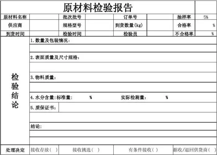 原材料检验报告表