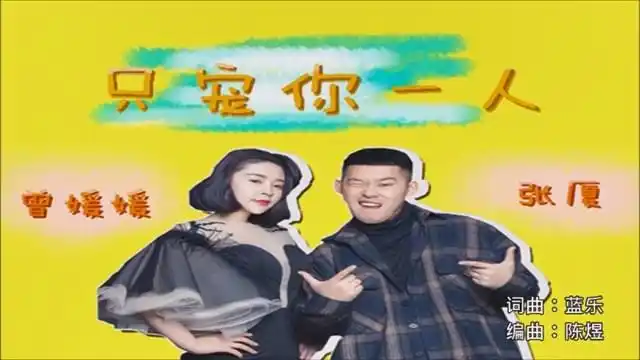 我要你单纯的只宠我一人,张厦&曾媛媛 的《只宠你