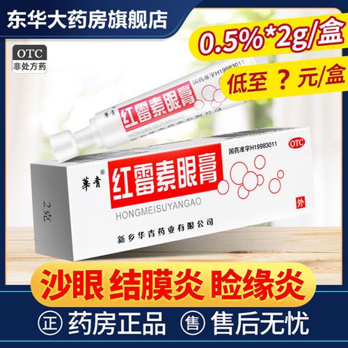 华青 原恒久远 红霉素眼膏2g软膏软药膏眼药膏沙眼结膜眼外部感染