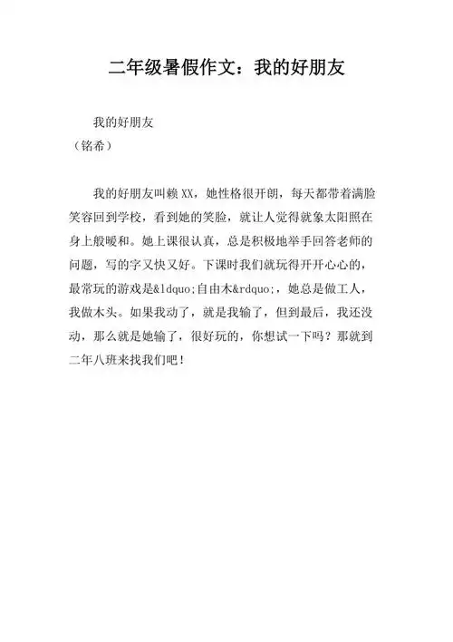 二年级暑假作文我的好朋友精品文档