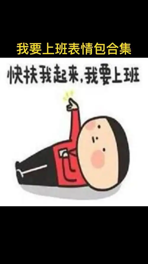 注意了这周上班时间有变我要上班表情包合集