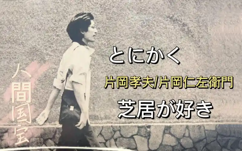 读书|自翻《とにかく芝居がすき》片冈仁左卫门/片冈孝夫