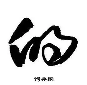 的行书书法字典