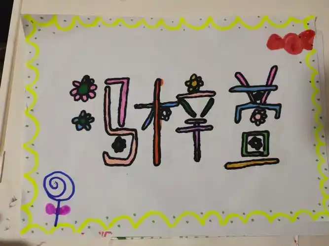 海宁市机幼太阳花小主播:大班《我的名字展》