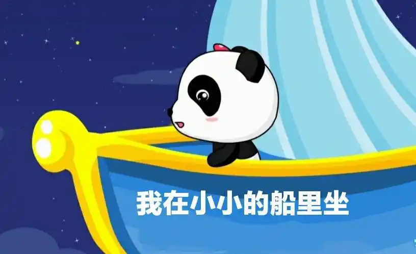 我在小小的船里坐