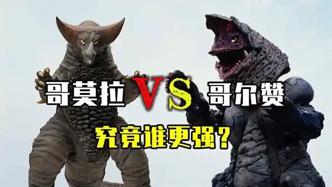 哥莫拉vs哥尔赞,究竟谁更强?-动漫视频-搜狐视频