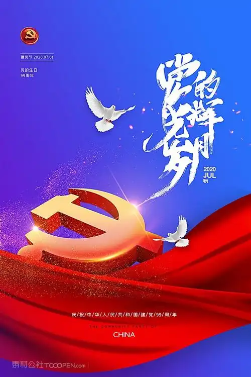 党的光辉岁月七一建党节海报