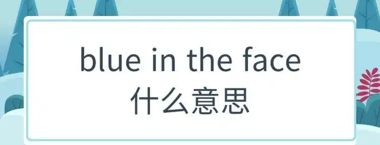 为什么备注爱心是蓝色blue的特殊含义是什么blue是什么梗