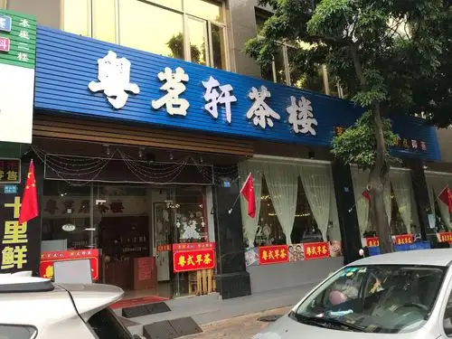 公交,地址,地图,预定,价格,团购,优惠,粤茗居茶楼在哪,怎么走_广州