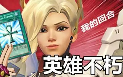 守望先锋天使复活分会少扣多加 上不了分是技术差还是机制问题?