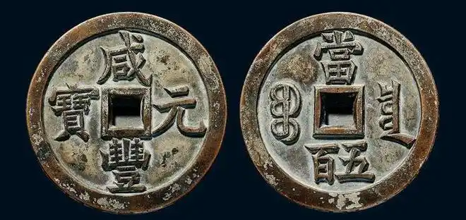 宝福局背"大清壹百"此钱为咸丰钱中之最为罕贵者,为目前已知存世孤品