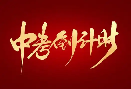 中考倒计时 设计图__psd分层素材_psd分层素材_设计图库_昵图网nipic.