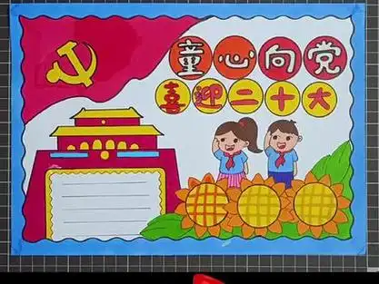 喜迎二十大争做好少年#童心向党手抄报 喜迎党的二十大#手抄报 #手
