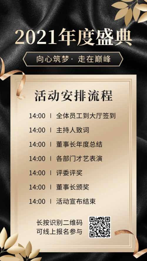 黑金大气年度盛典活动流程手机海报