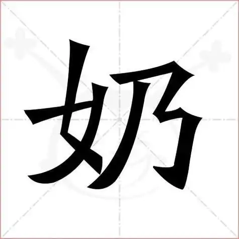 奶字的笔顺(奶字的笔画顺序)