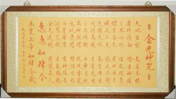 道教金光神咒