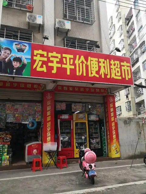 宏宇平价便利超市