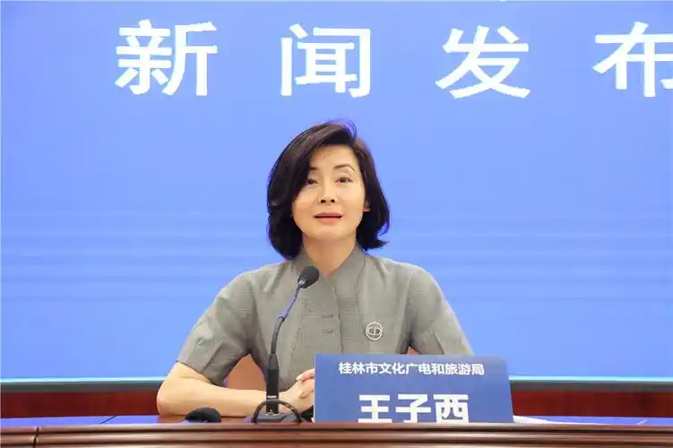 下面,有请桂林市文化广电和旅游局局长,市委宣传部副部长(兼)王子西