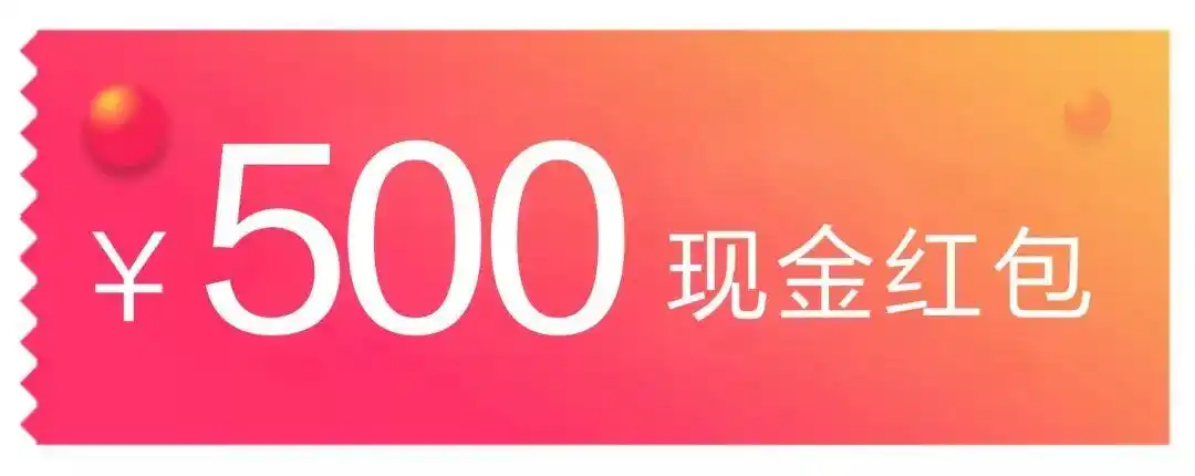 第1名 500元现金红包奖品说明:是就ta.