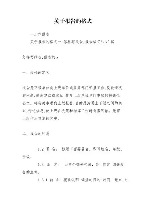 关于报告的格式