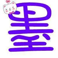 帮忙找一张或做一张关于墨字的图片