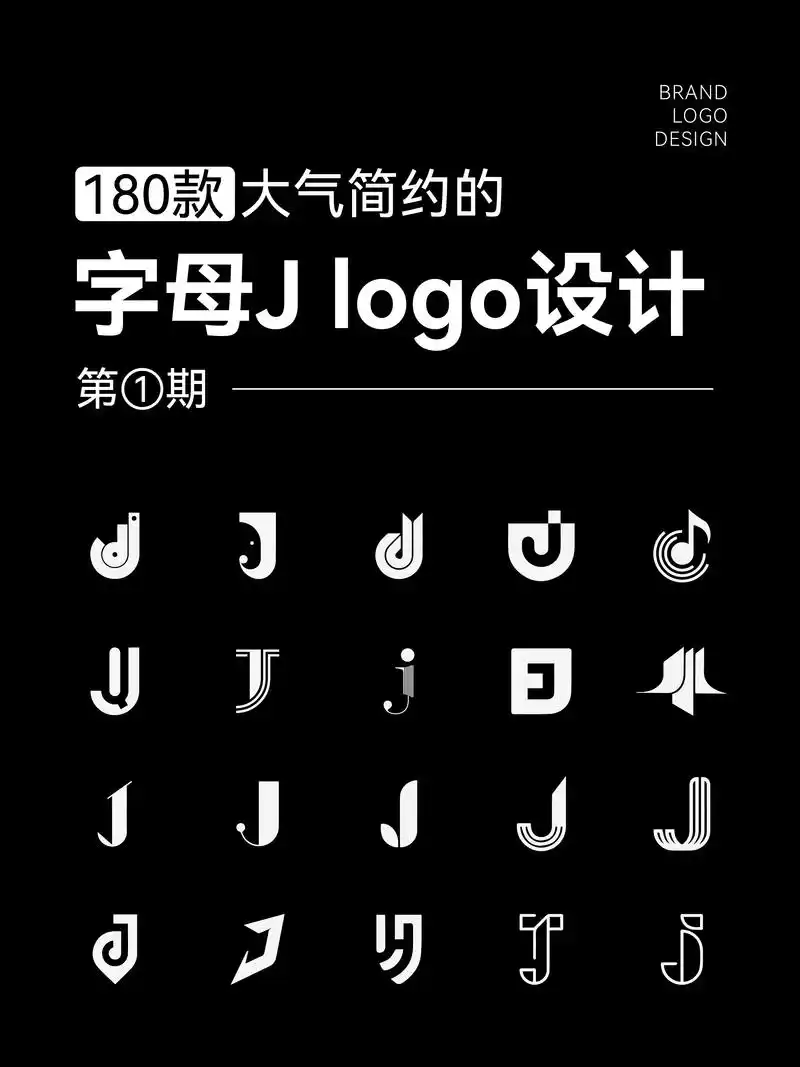 j字母logo设计合集!简约大气!#logo设计 #英文字 - 抖音