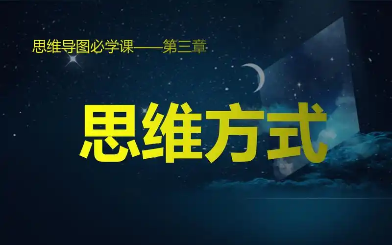 思维导图必学课——天才的人类思维方式!