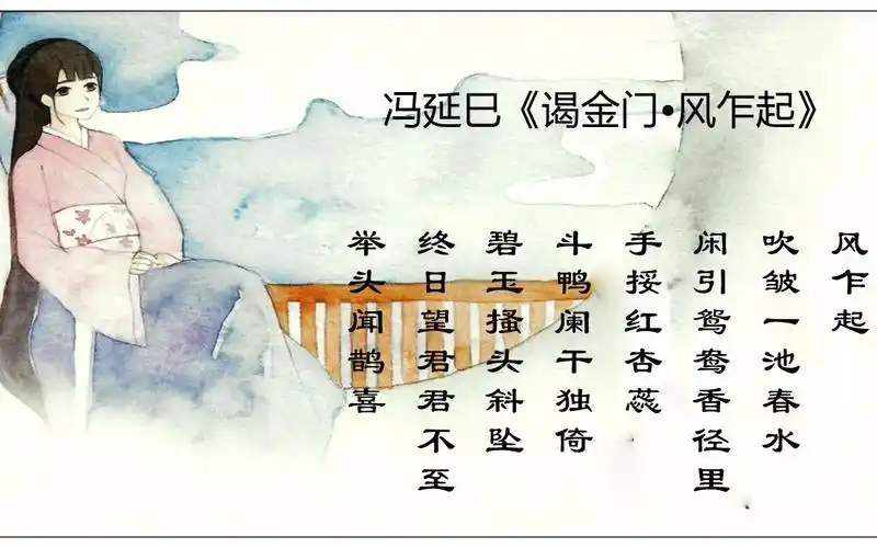 冯延巳《谒金门.风乍起》