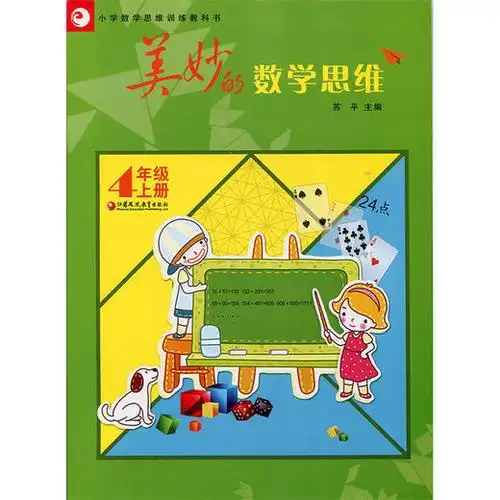 美妙的数学思维 四年级上册4年级上册 小学数学思维训练教科书