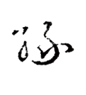 王羲之的缘字草书字帖