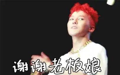 谢谢 红头发 老板娘 鞠躬