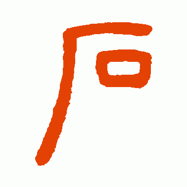 邓石如篆书作品欣赏