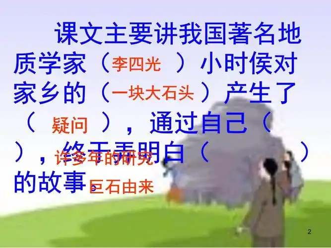 7奇怪的大石头第二课时