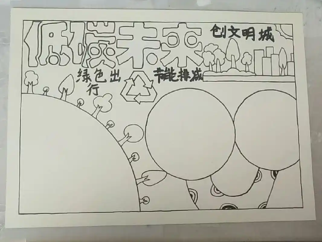 碳中和碳达峰手抄报 低碳生活