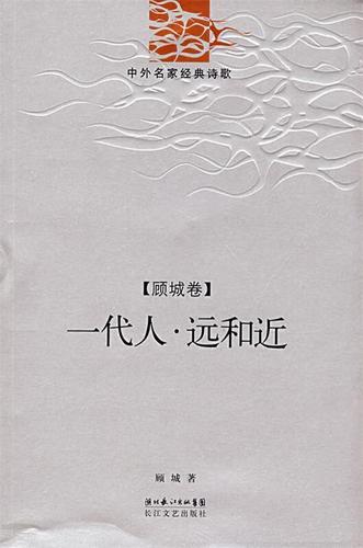 一代人 顾城 著【正版】