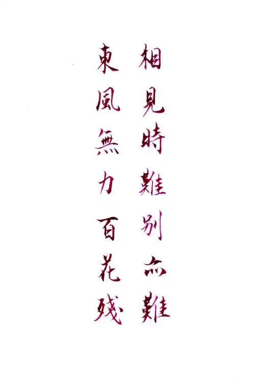 古风字