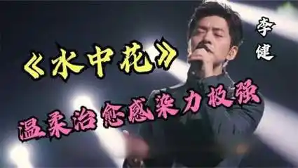 谭咏麟:领教了!原来李健唱《水中花》才是王者,开口太绝了
